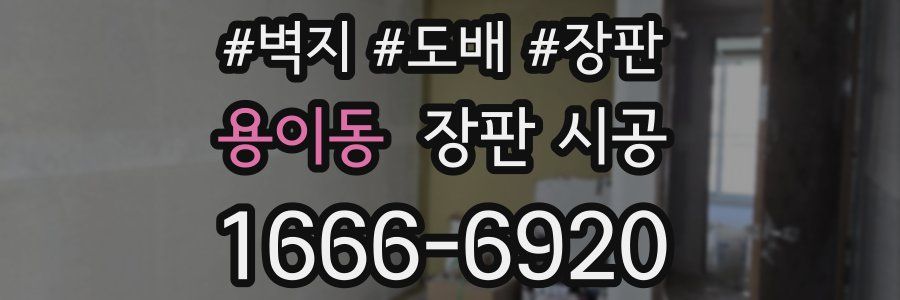 용이동 장판 시공