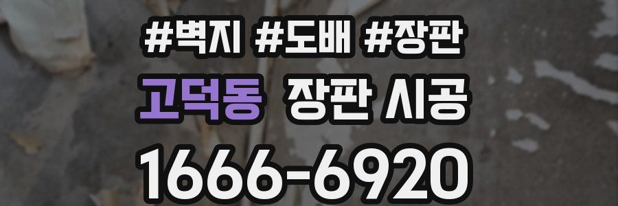 고덕동 장판 시공