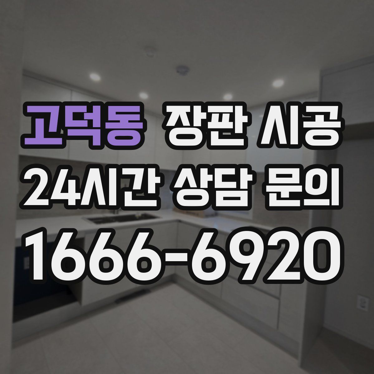 고덕동 장판 시공