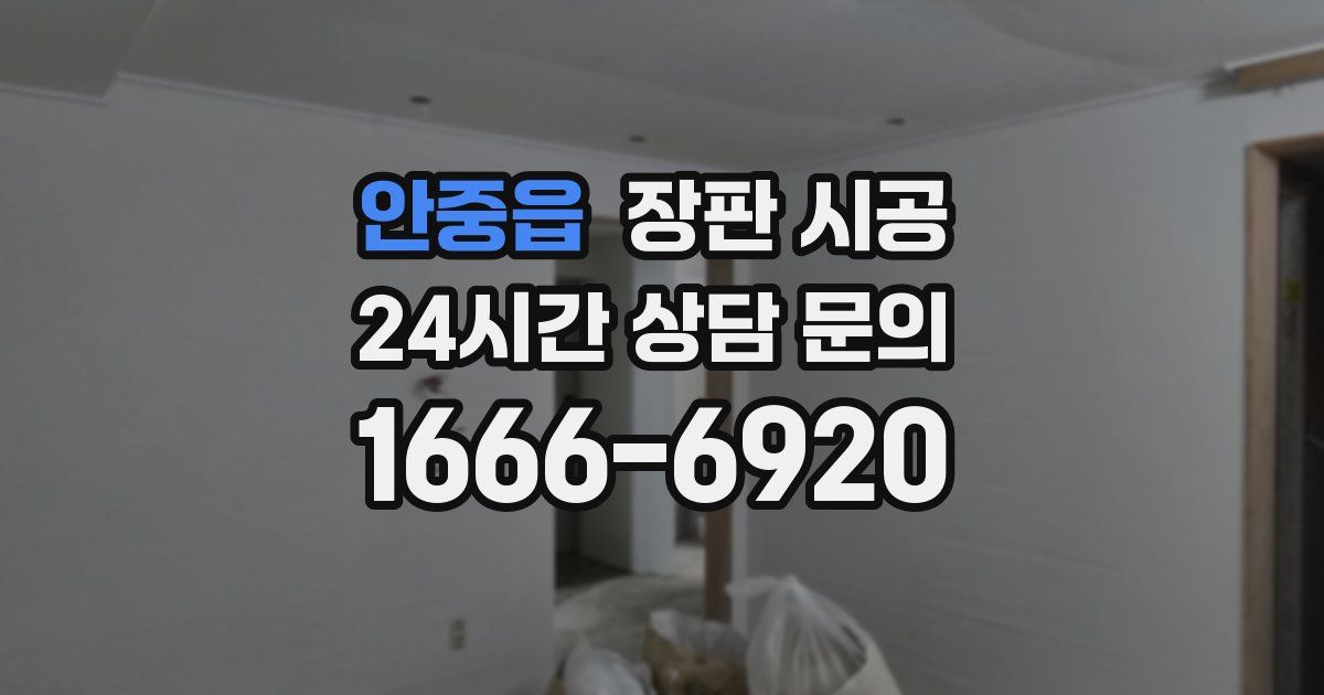 안중읍 장판 시공