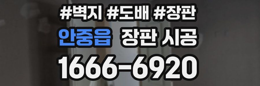 안중읍 장판 시공
