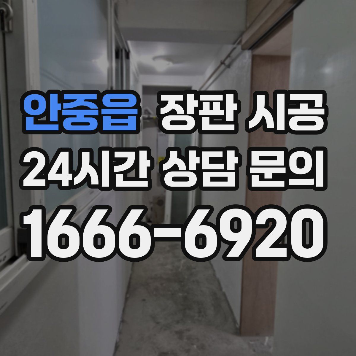 안중읍 장판 시공