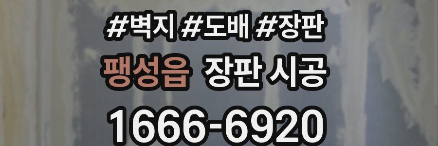 팽성읍 장판 시공