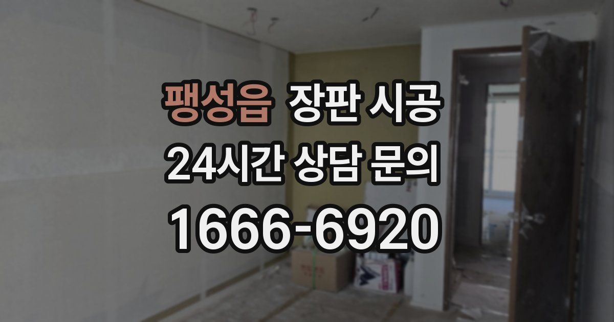 팽성읍 장판 시공