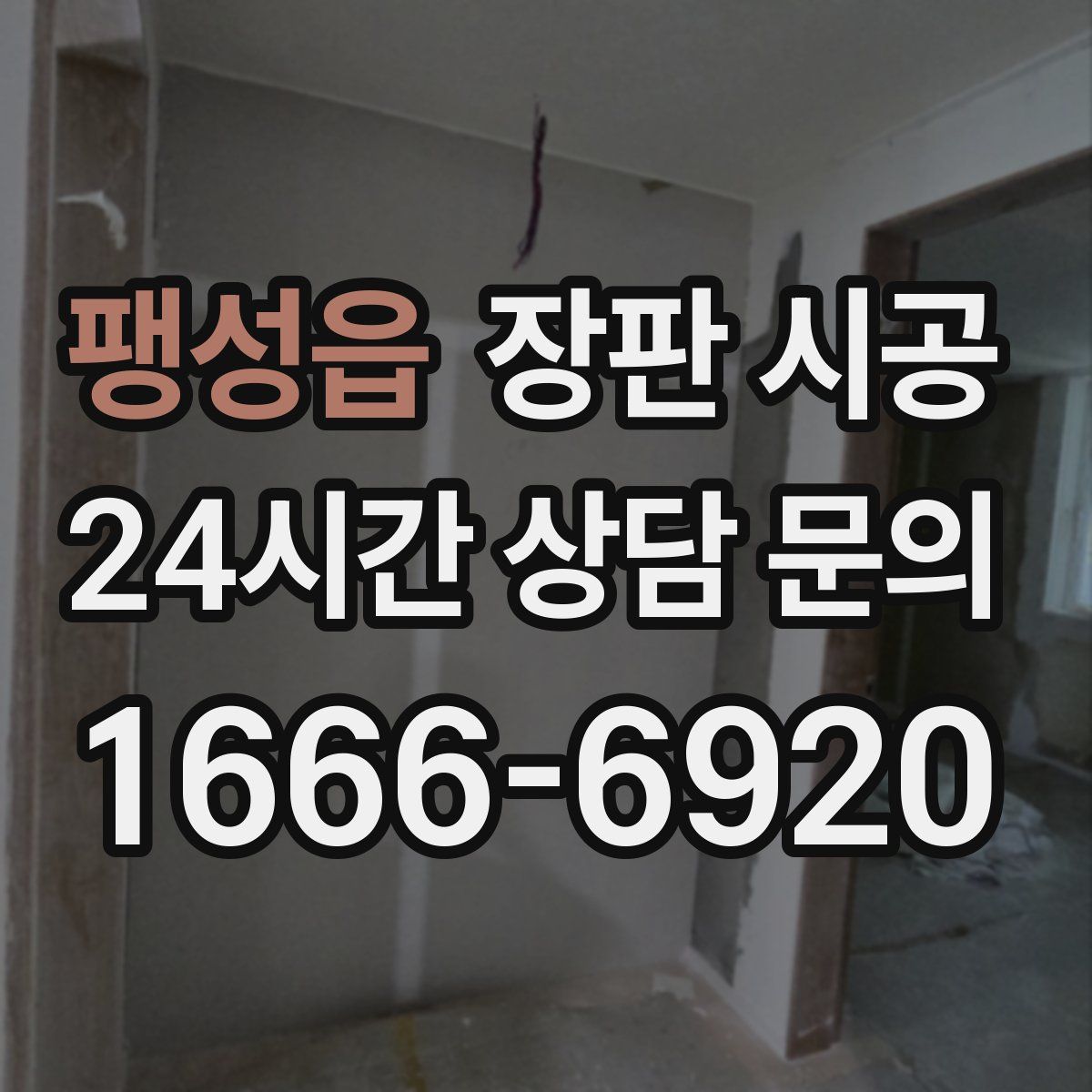 팽성읍 장판 시공