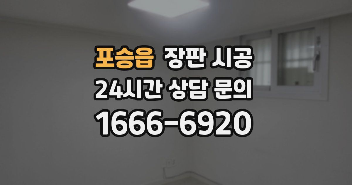 포승읍 장판 시공