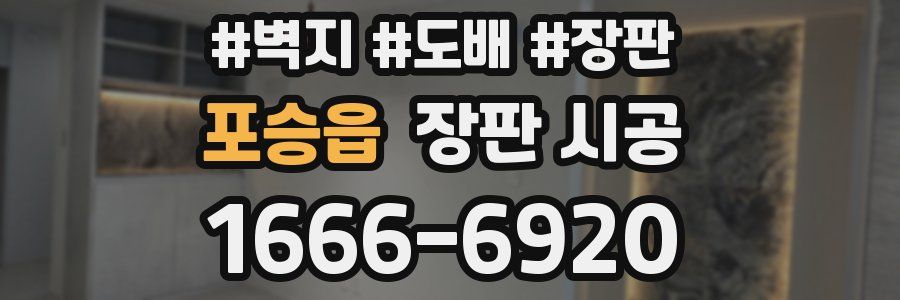 포승읍 장판 시공