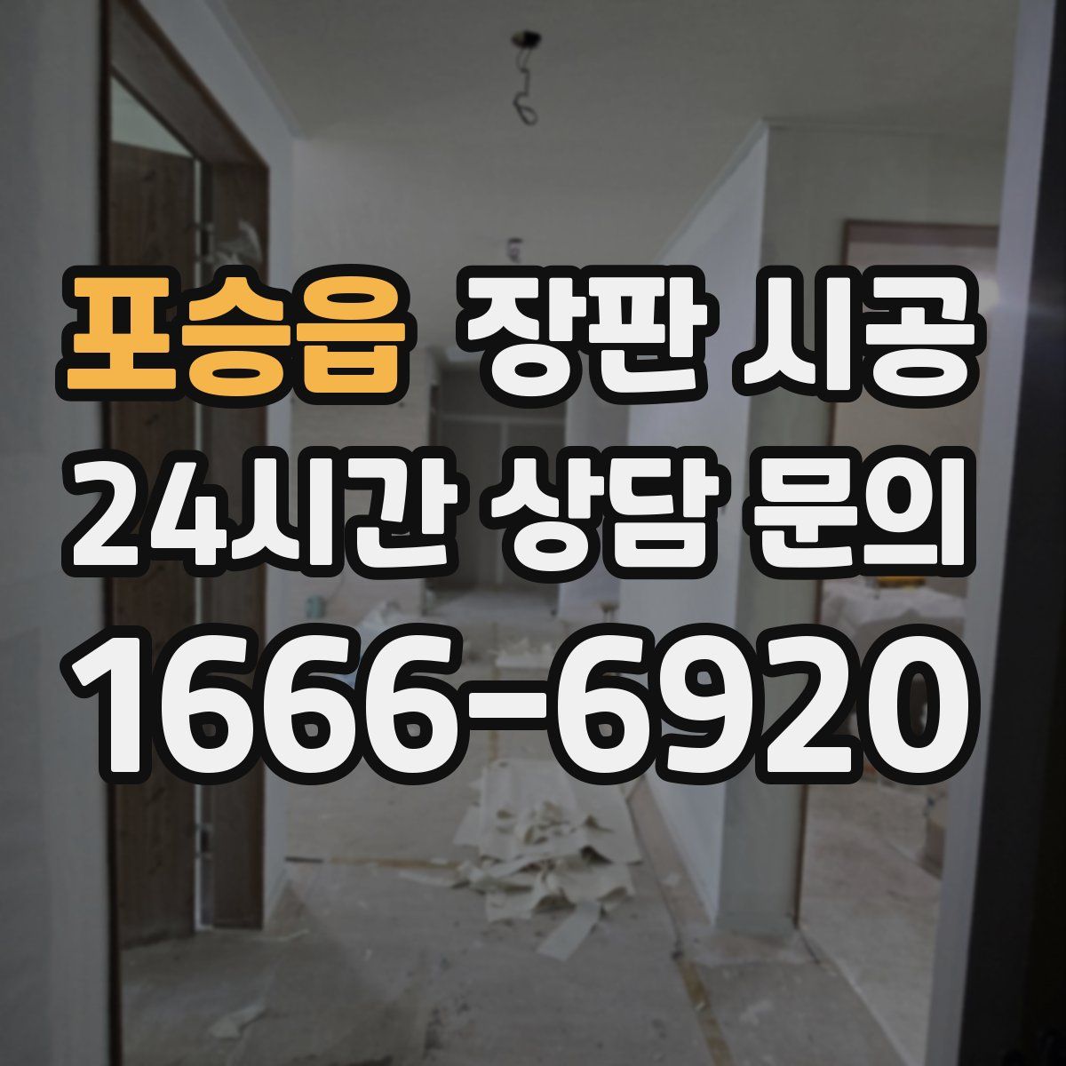 포승읍 장판 시공