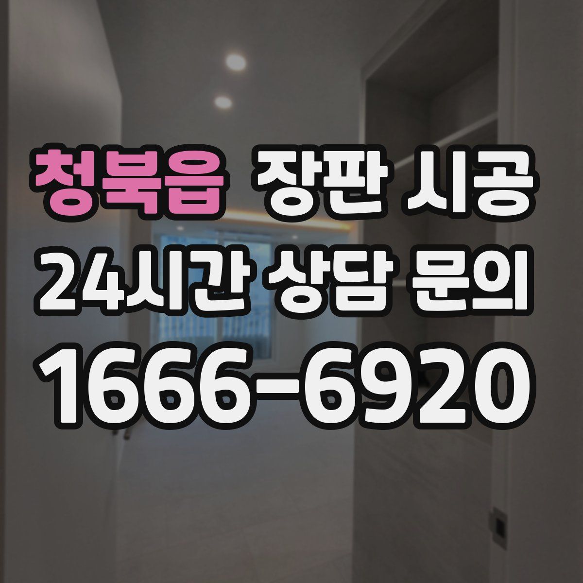 청북읍 장판 시공