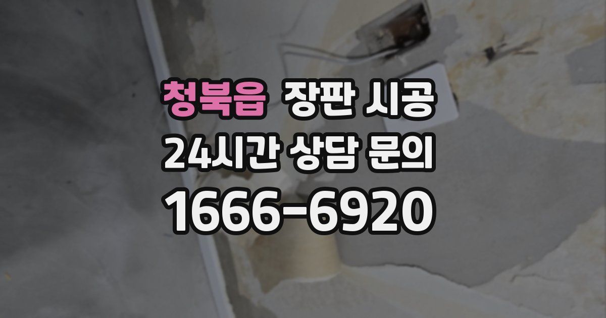 청북읍 장판 시공