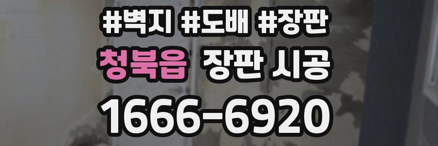 청북읍 장판 시공