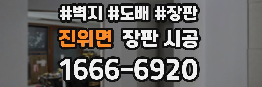 진위면 장판 시공