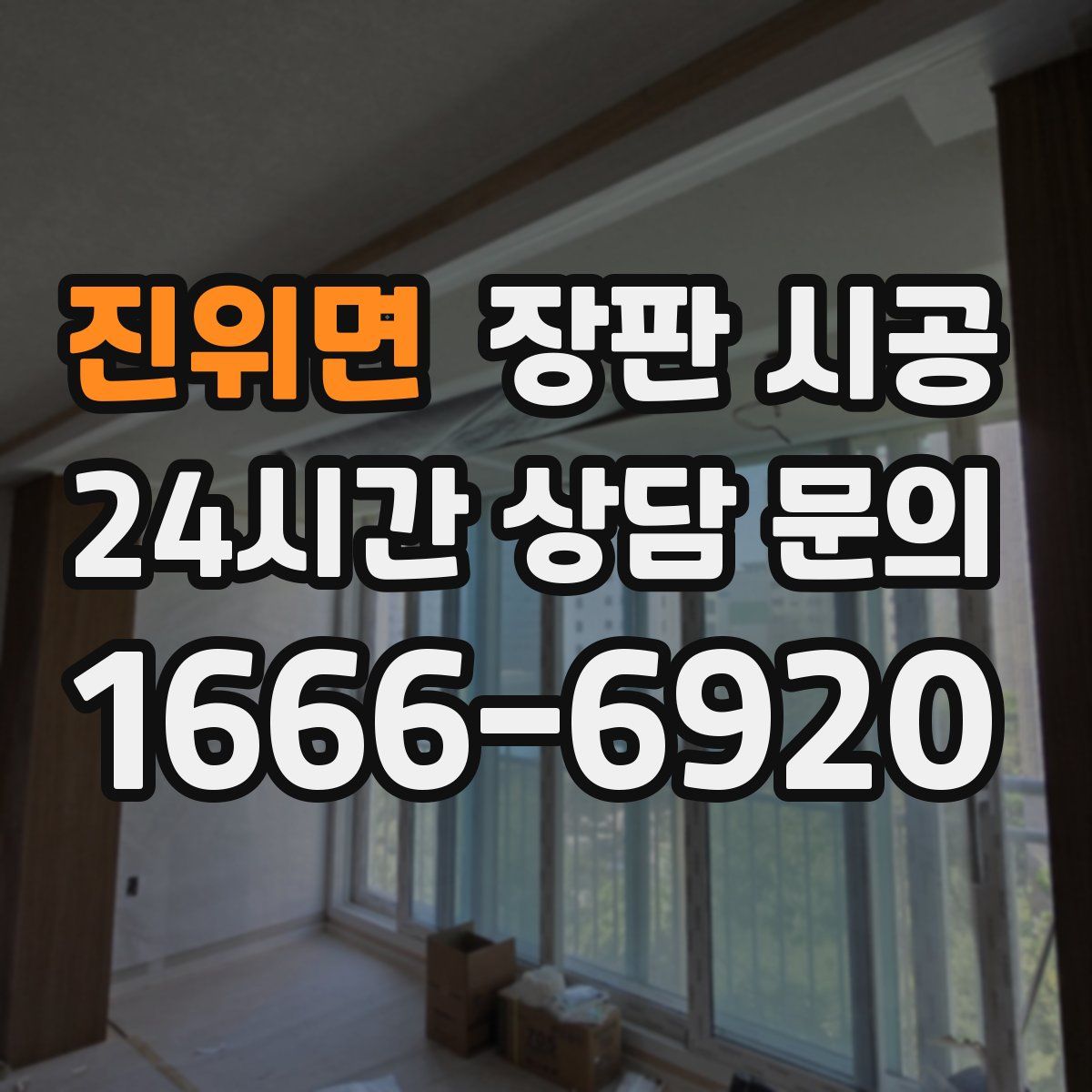 진위면 장판 시공