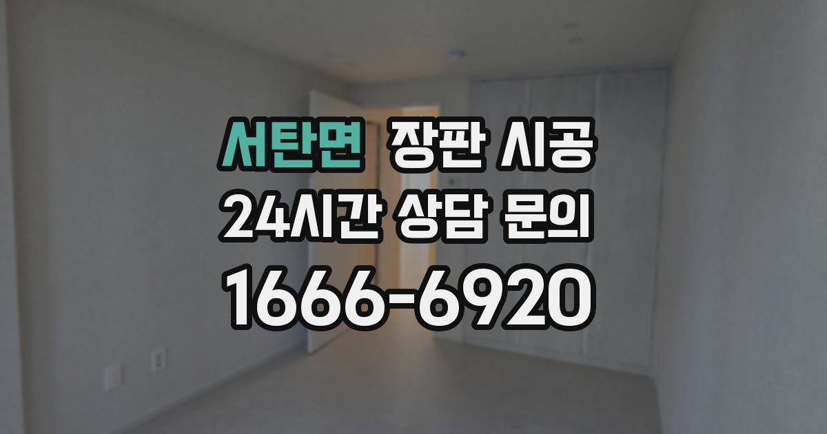 서탄면 장판 시공