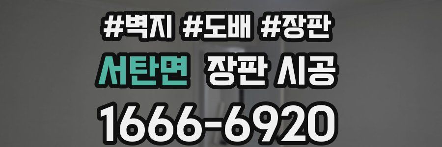 서탄면 장판 시공