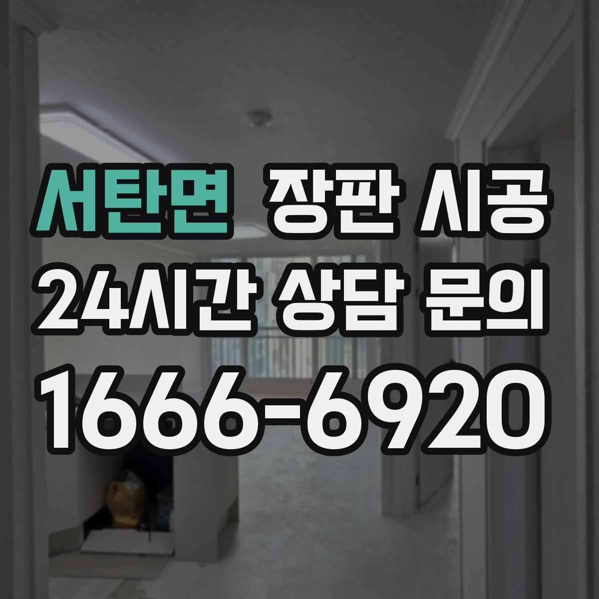 서탄면 장판 시공