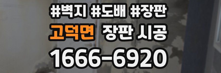 고덕면 장판 시공