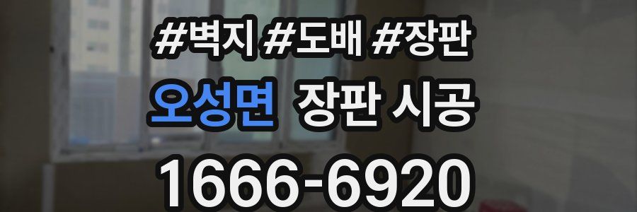 오성면 장판 시공