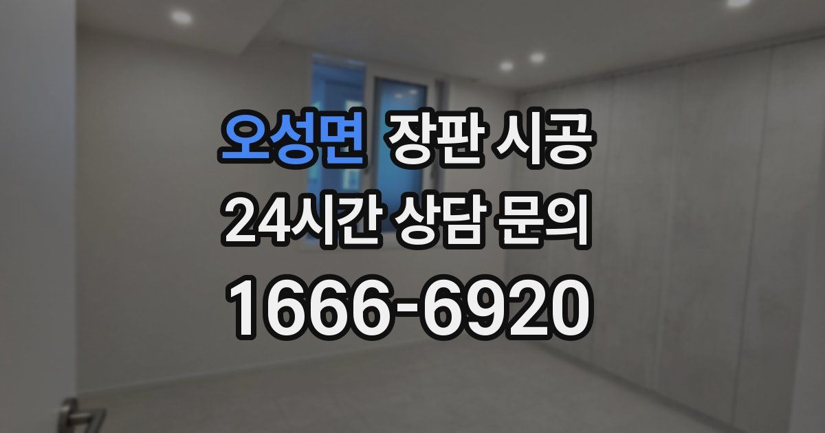 오성면 장판 시공