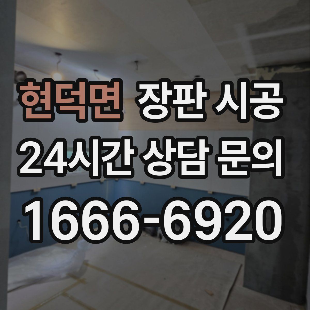 현덕면 장판 시공