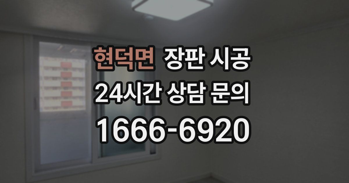 현덕면 장판 시공