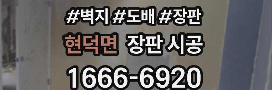 현덕면 장판 시공