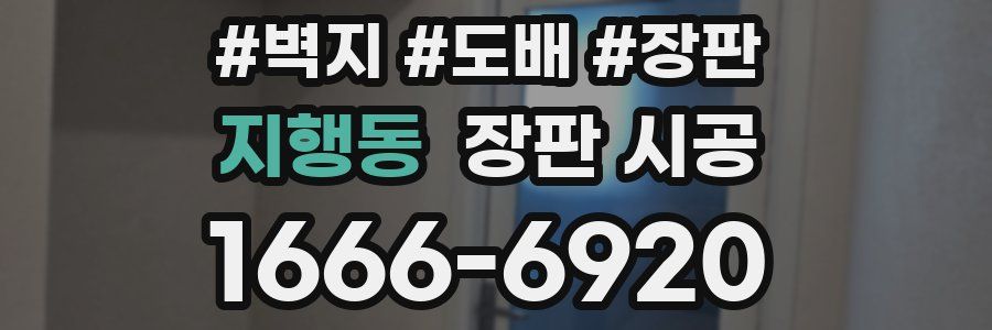 지행동 장판 시공
