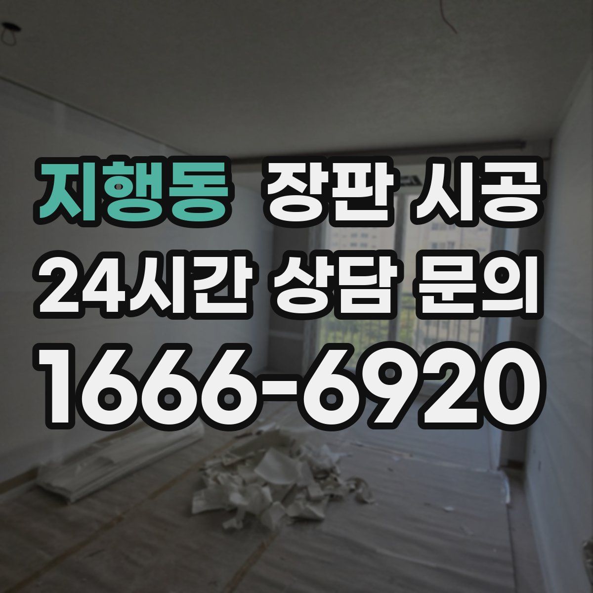 지행동 장판 시공
