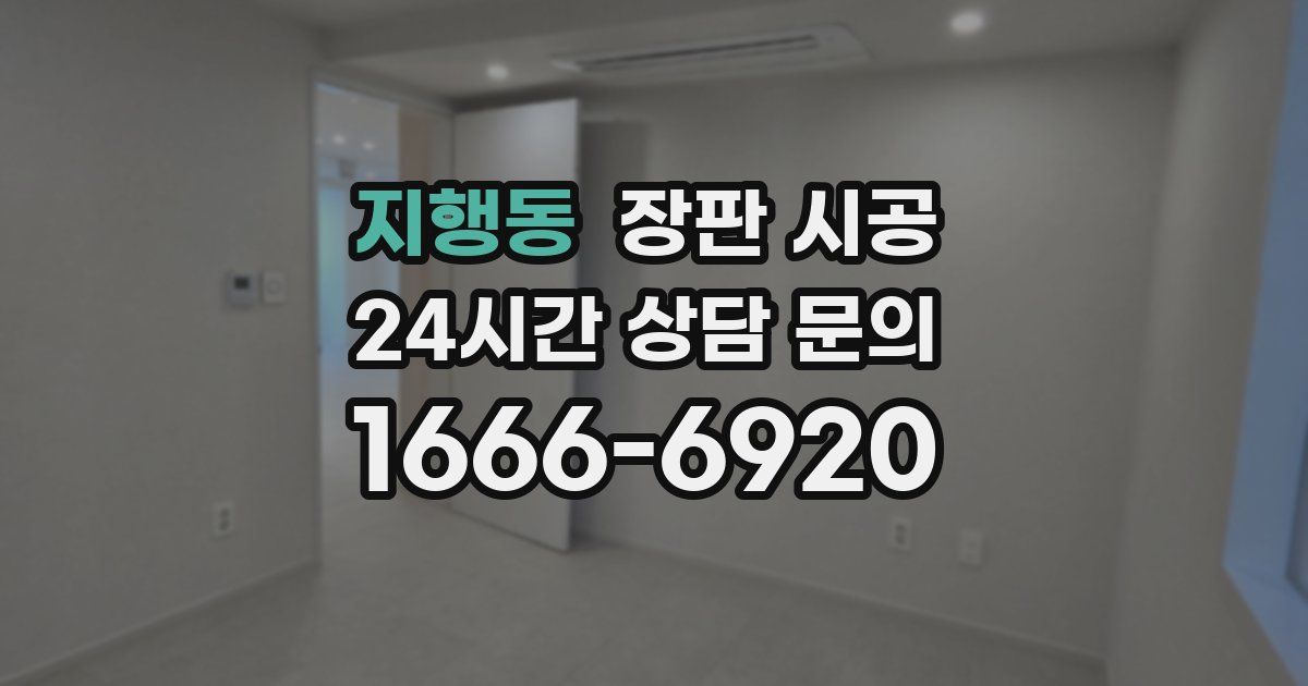 지행동 장판 시공