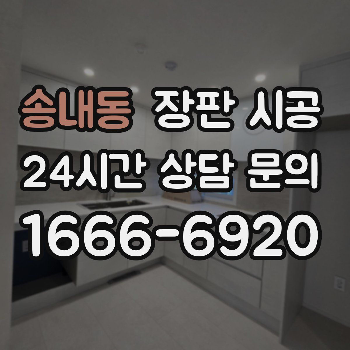 송내동 장판 시공