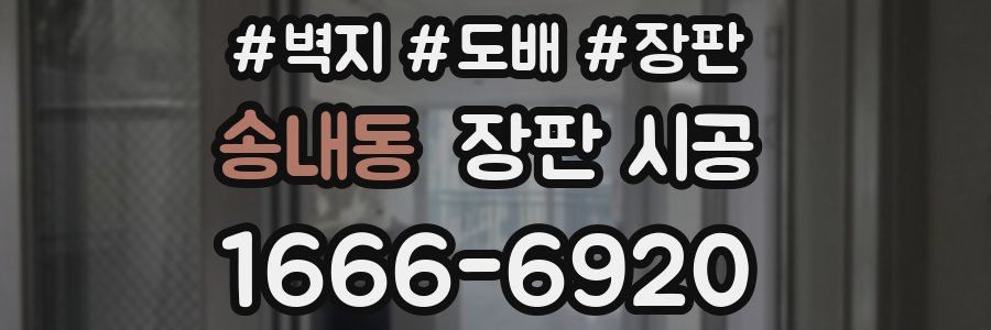 송내동 장판 시공