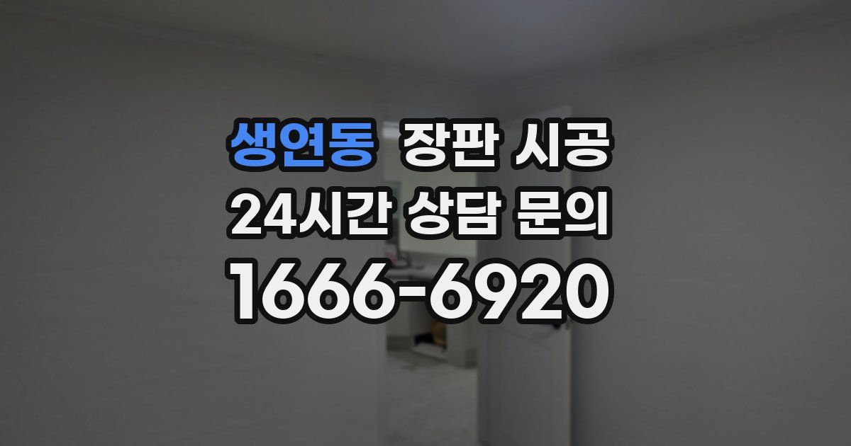 생연동 장판 시공