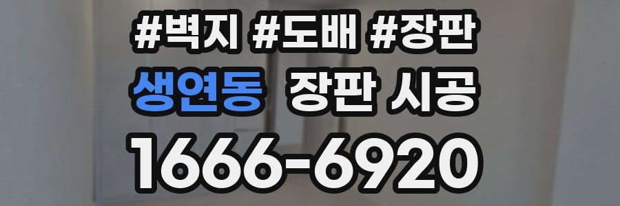 생연동 장판 시공
