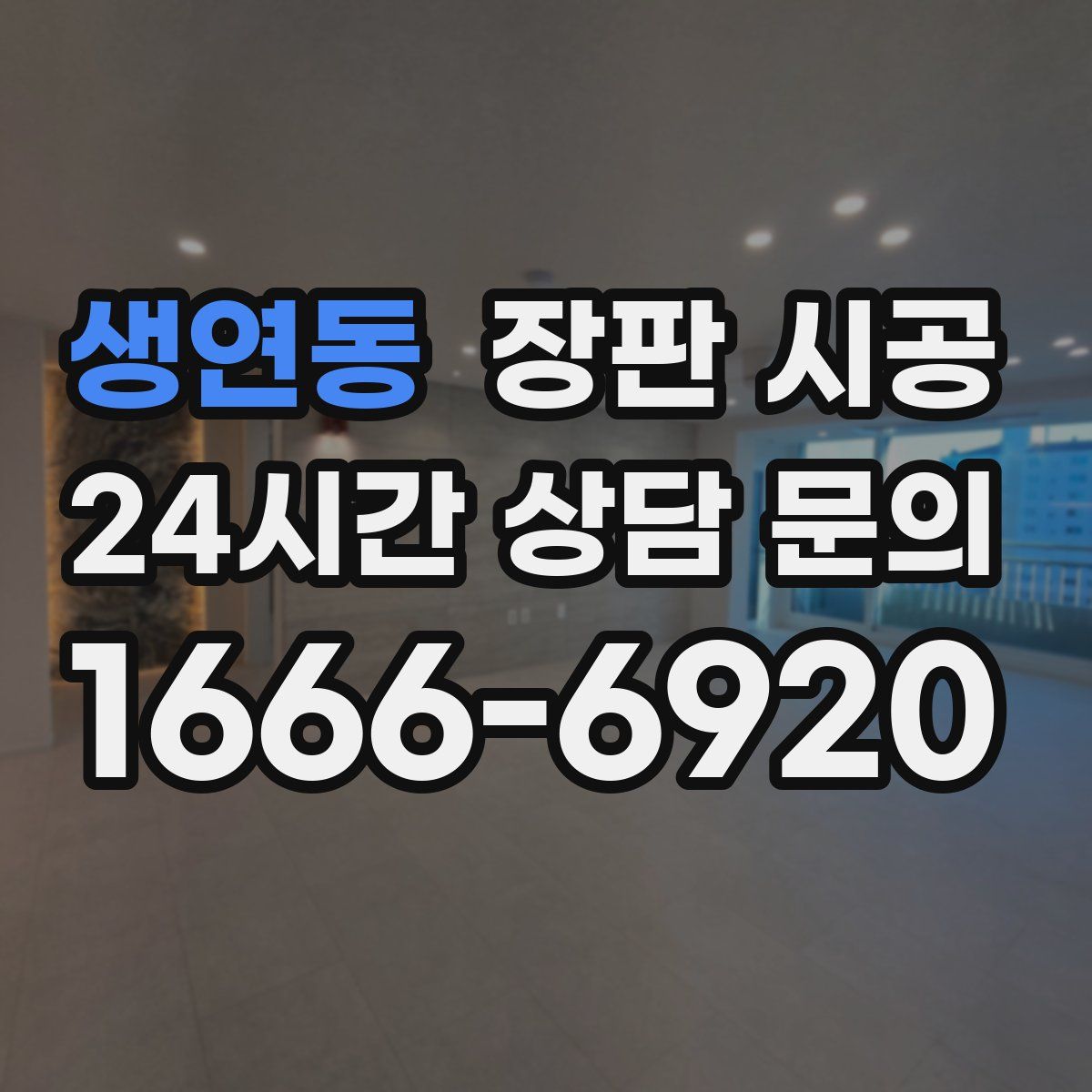 생연동 장판 시공