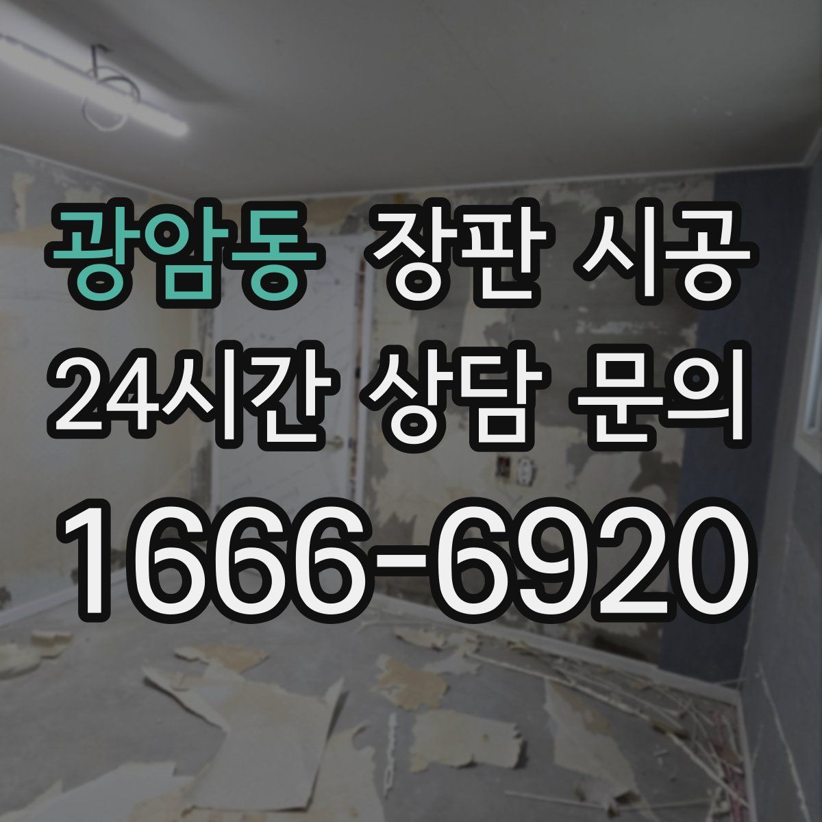 광암동 장판 시공