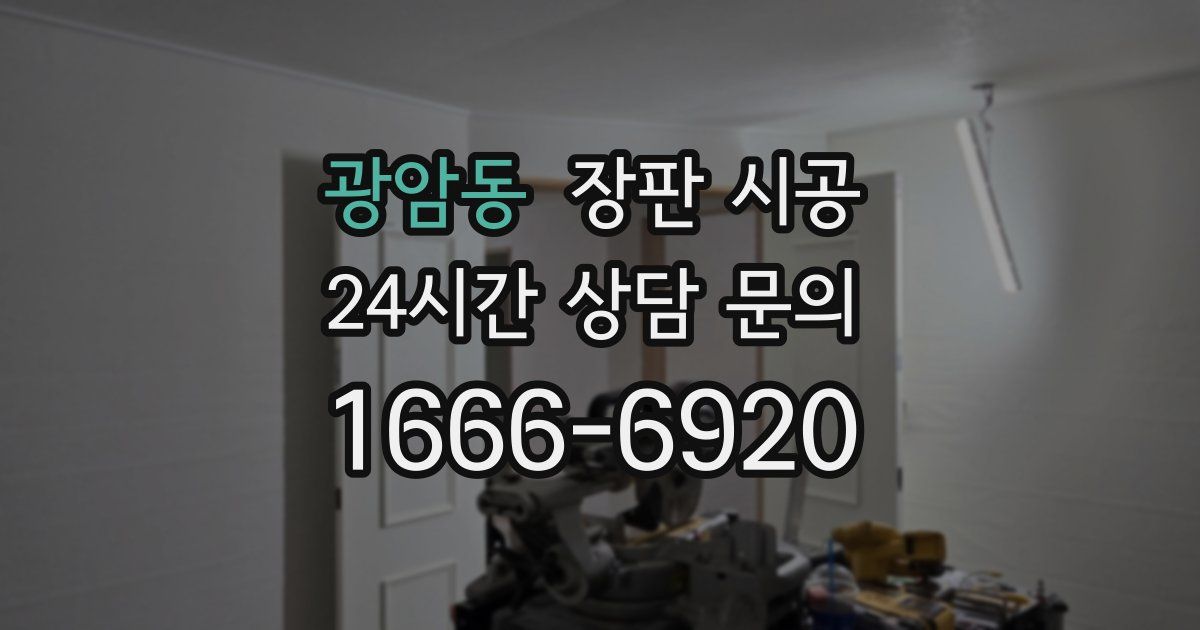 광암동 장판 시공