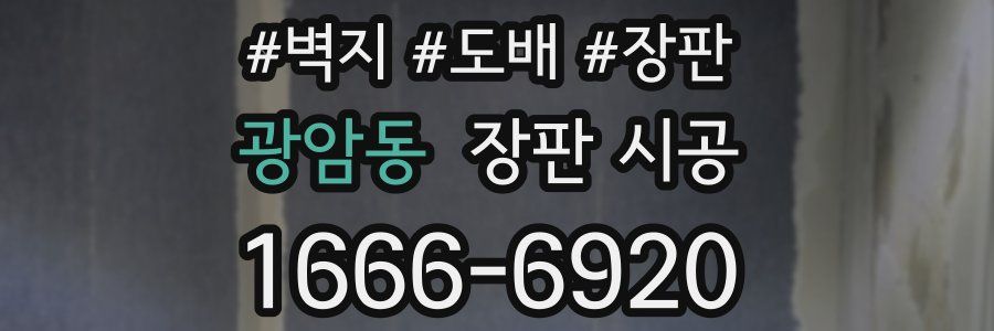 광암동 장판 시공