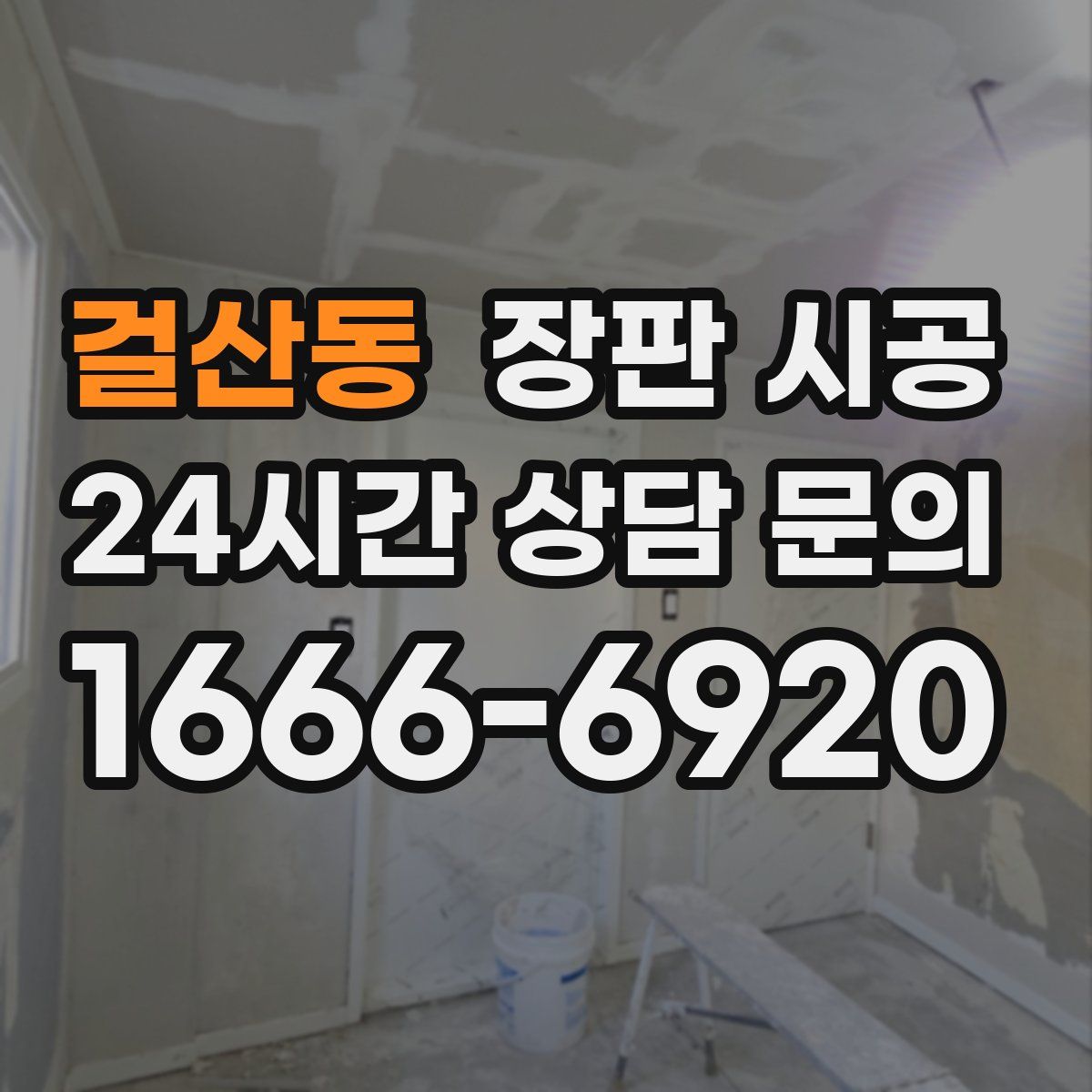 걸산동 장판 시공