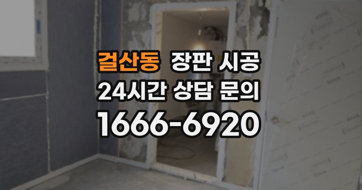 걸산동 장판 시공
