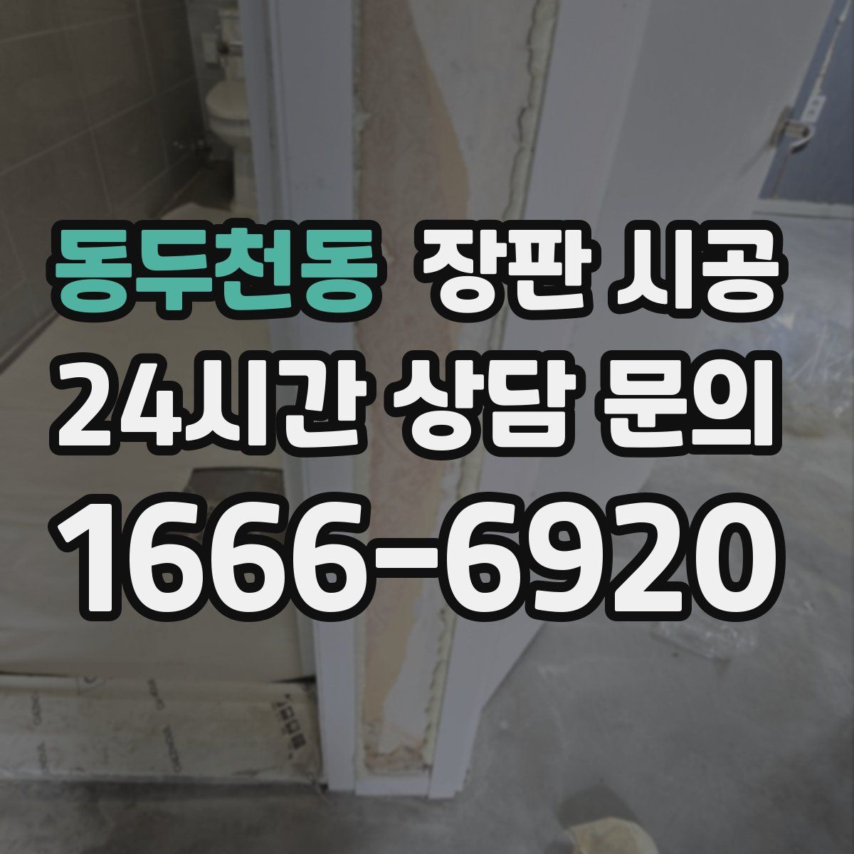 동두천동 장판 시공