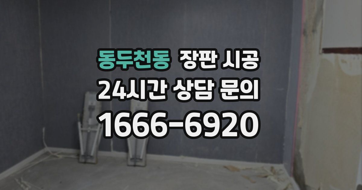 동두천동 장판 시공