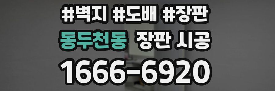 동두천동 장판 시공