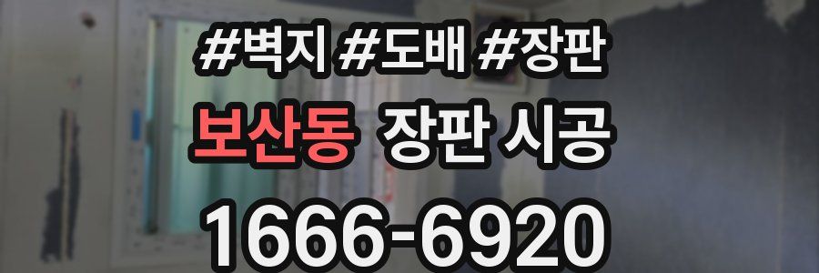 보산동 장판 시공