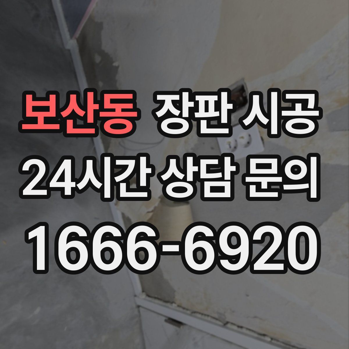보산동 장판 시공
