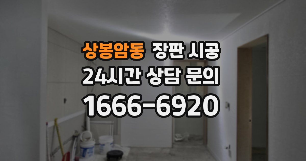 상봉암동 장판 시공