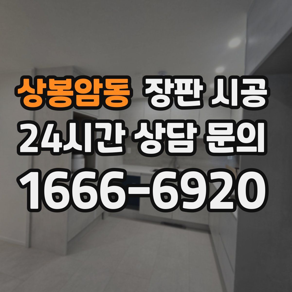 상봉암동 장판 시공