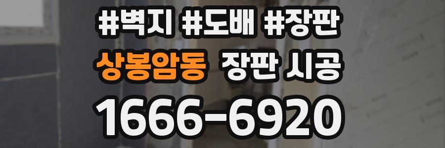 상봉암동 장판 시공