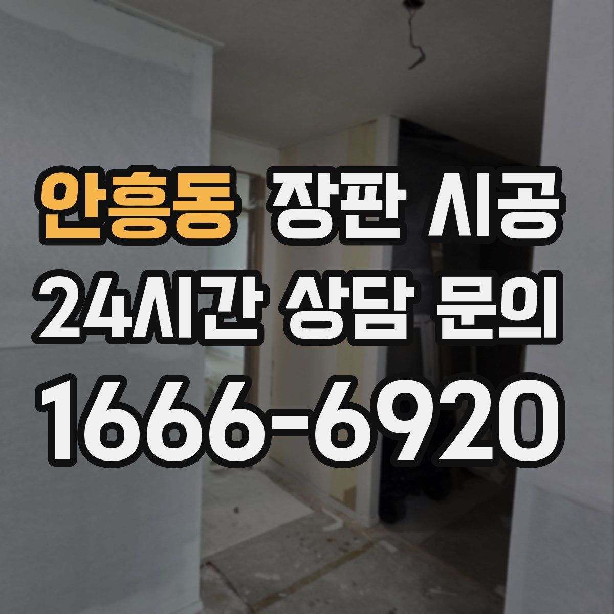 안흥동 장판 시공