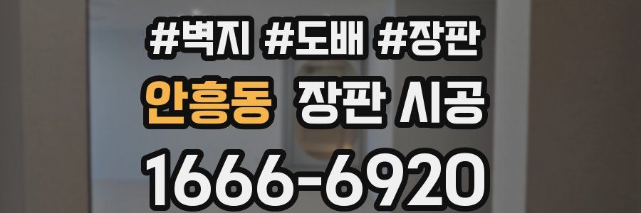 안흥동 장판 시공