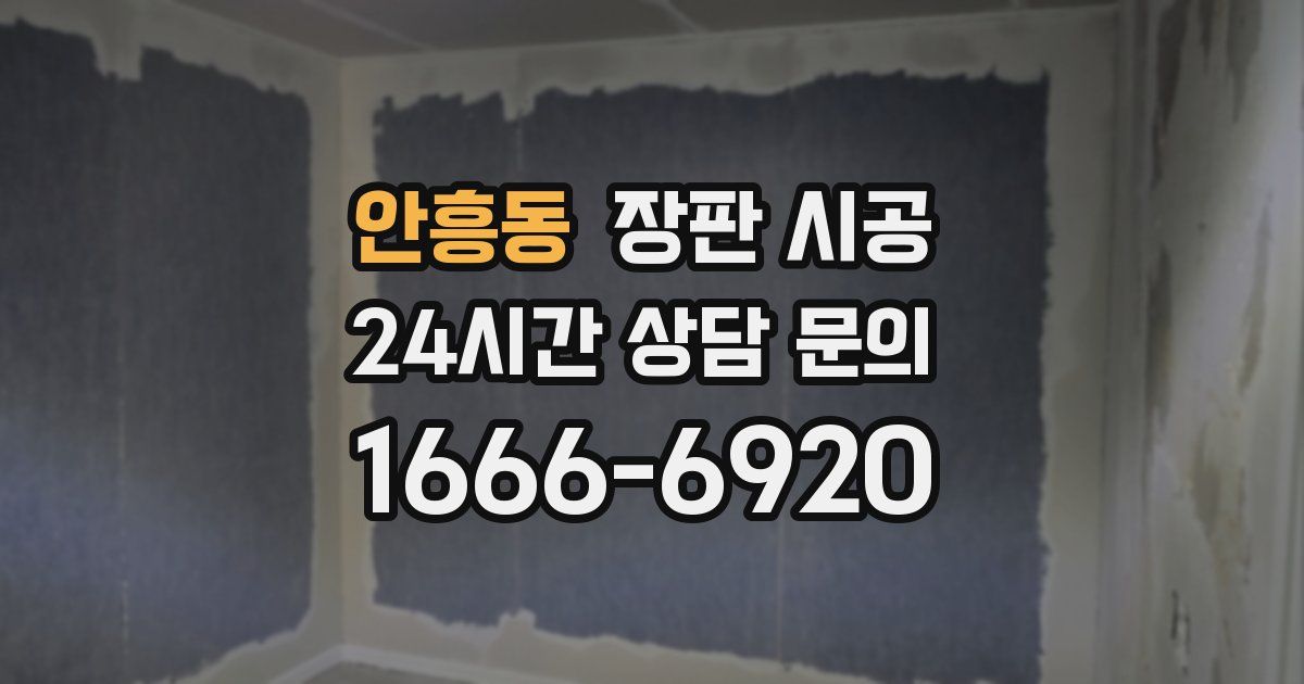 안흥동 장판 시공
